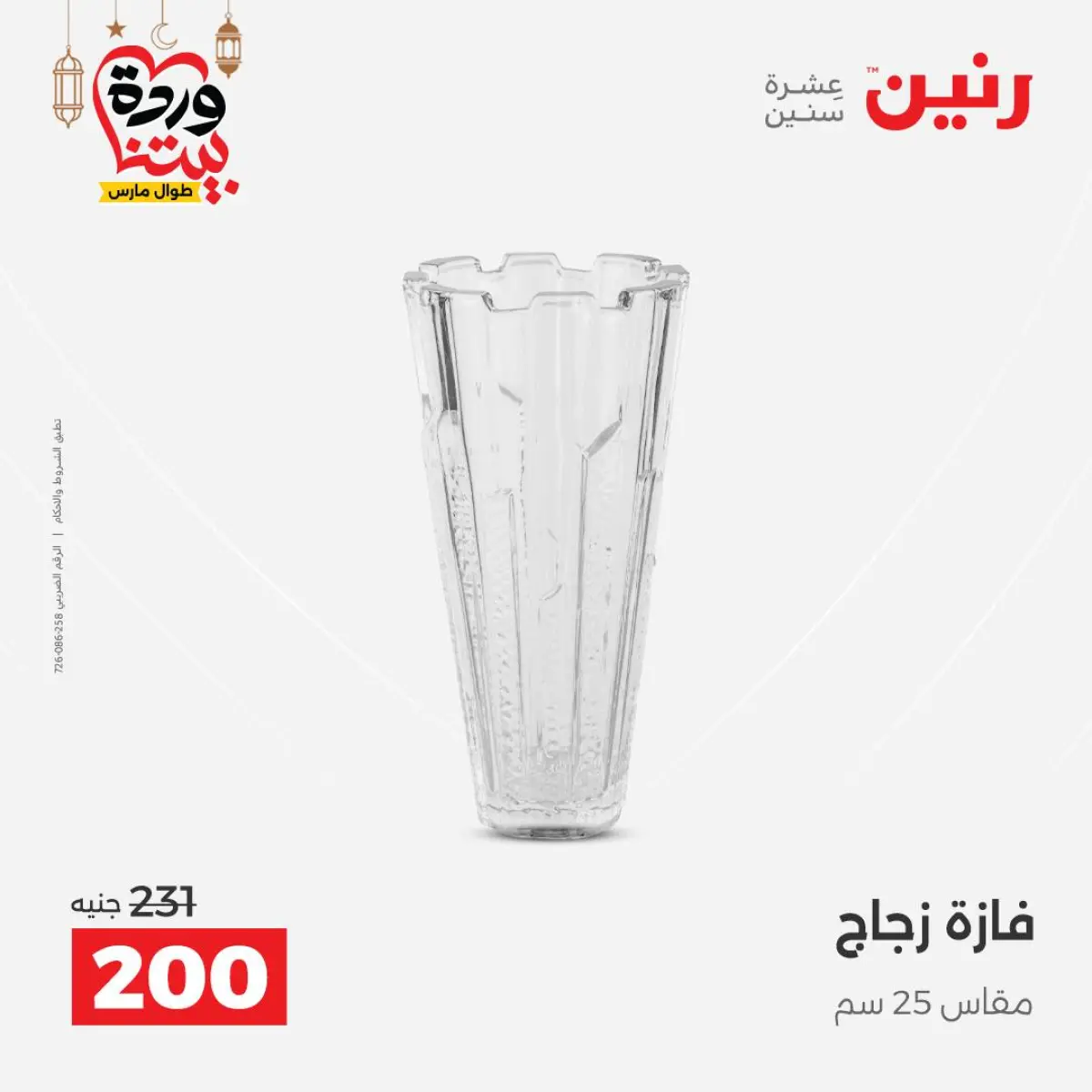 عروض رنين مصر من 5 حتى 7 مارس 2026 عروض الهدايا والديكورات - صفحة 19