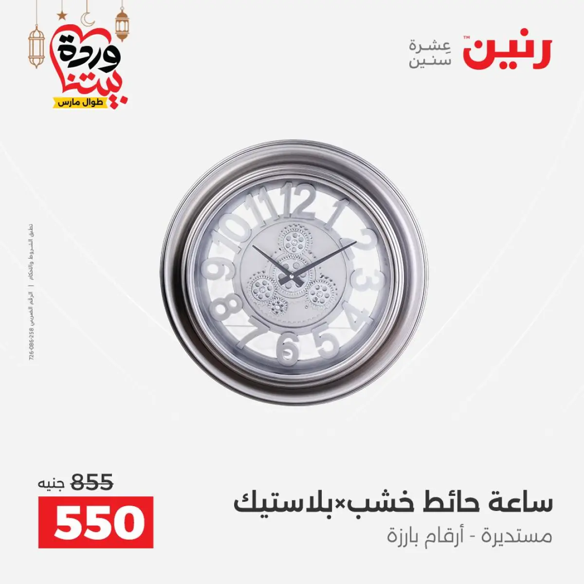 عروض رنين مصر من 5 حتى 7 مارس 2026 عروض الهدايا والديكورات - صفحة 17