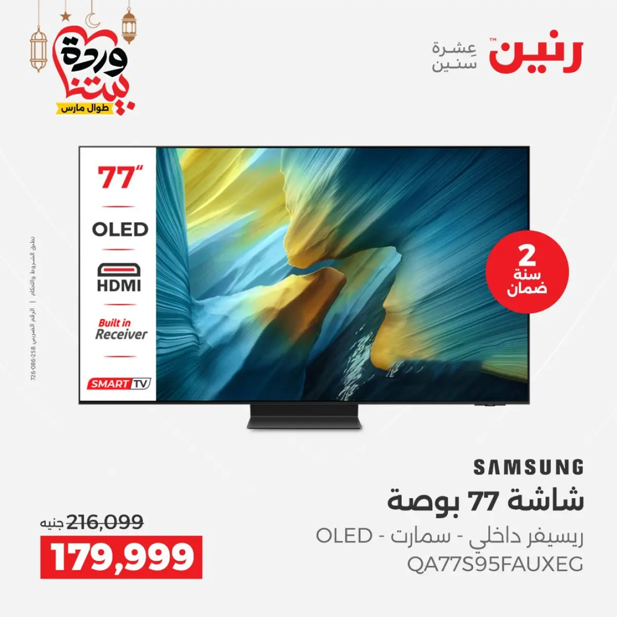 عروض رنين مصر من 5 حتى 7 مارس 2026 عروض شاشات سامسونج - صفحة 6