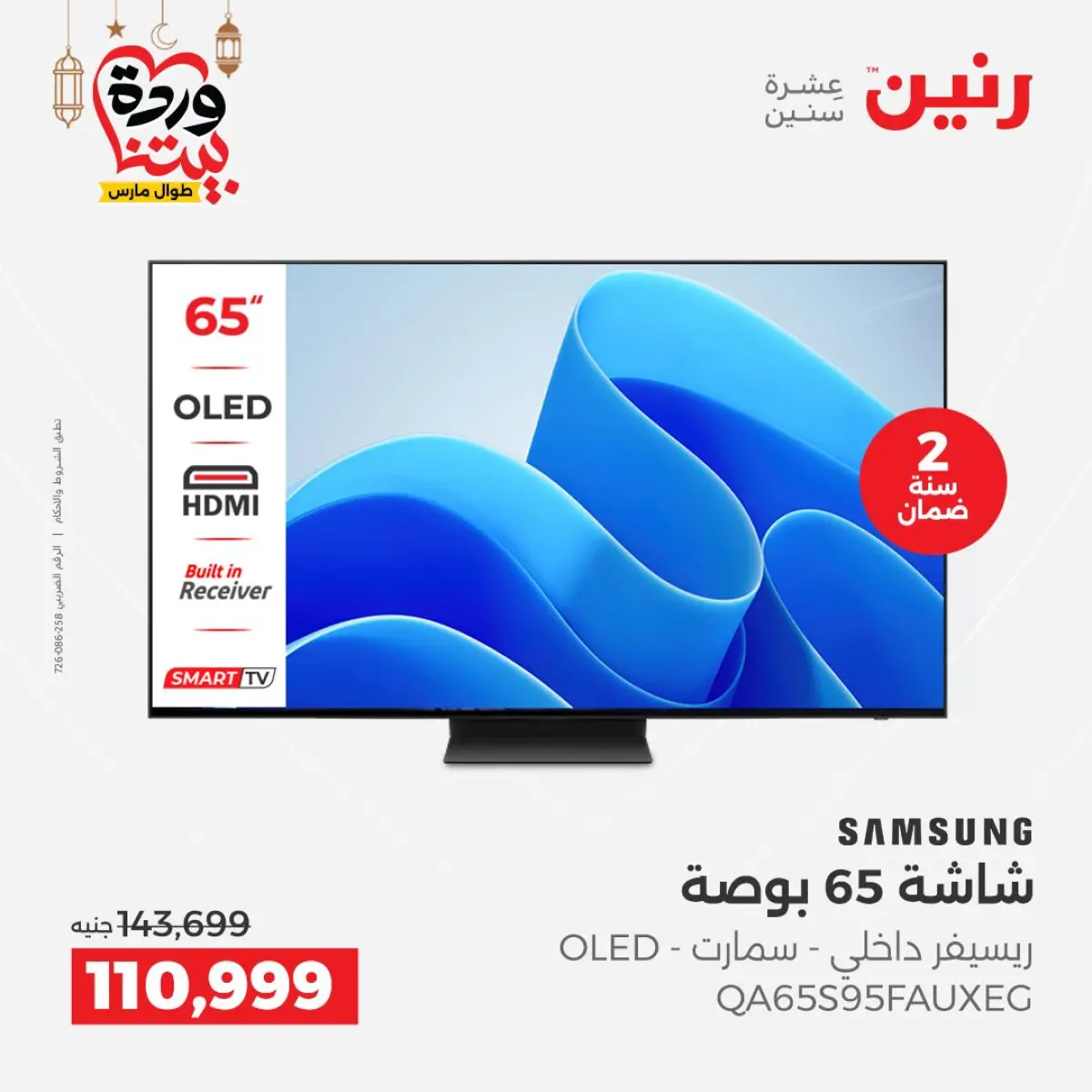 عروض رنين مصر من 5 حتى 7 مارس 2026 عروض شاشات سامسونج - صفحة 8