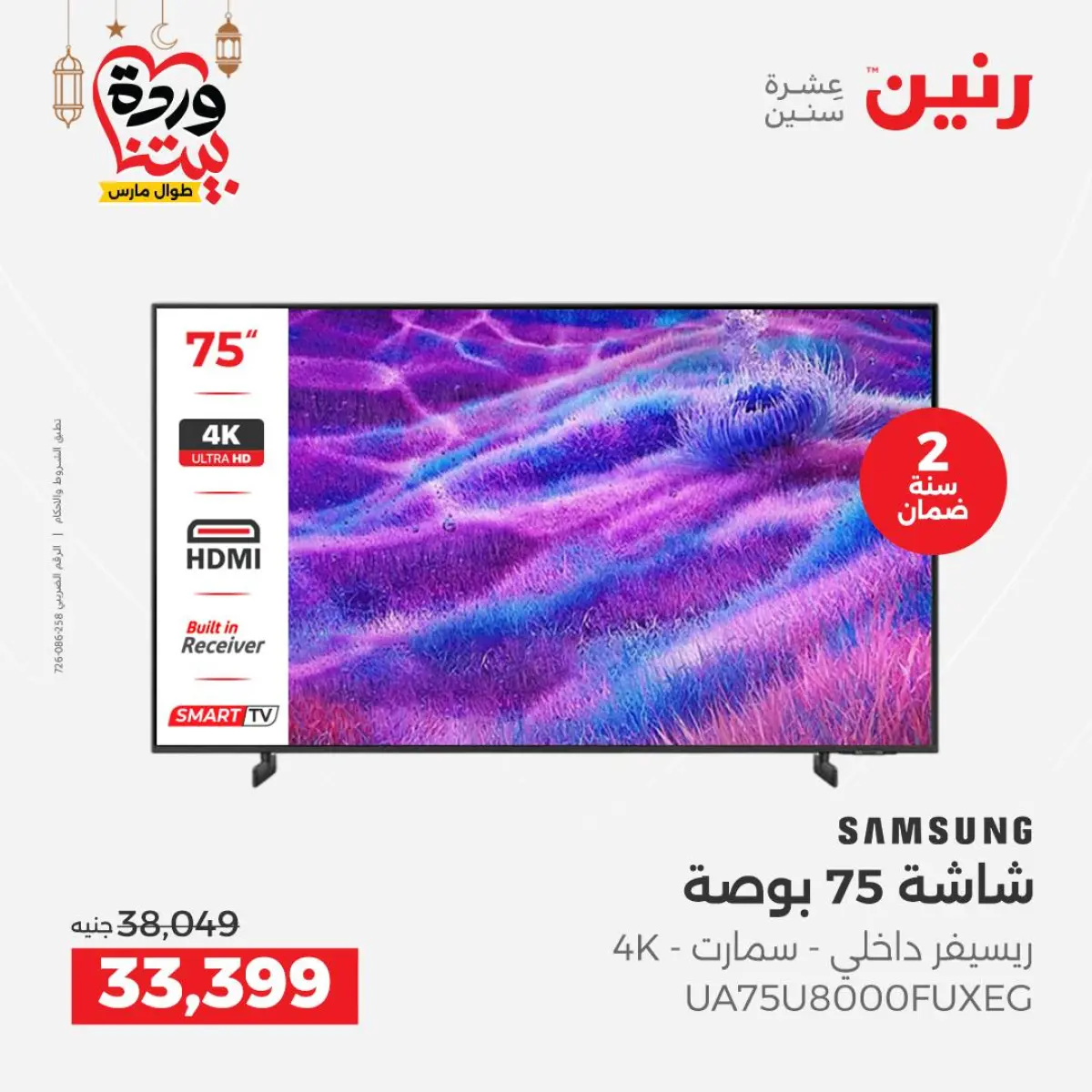 عروض رنين مصر من 5 حتى 7 مارس 2026 عروض شاشات سامسونج - صفحة 3