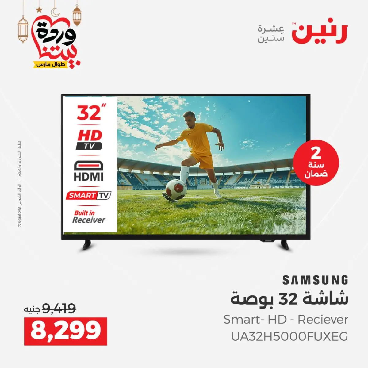 عروض رنين مصر من 5 حتى 7 مارس 2026 عروض شاشات سامسونج - صفحة 15