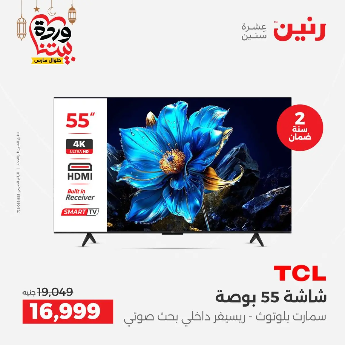 عروض رنين مصر من 5 حتى 7 مارس 2026 عروض الأجهزة الكهربائية - صفحة 7