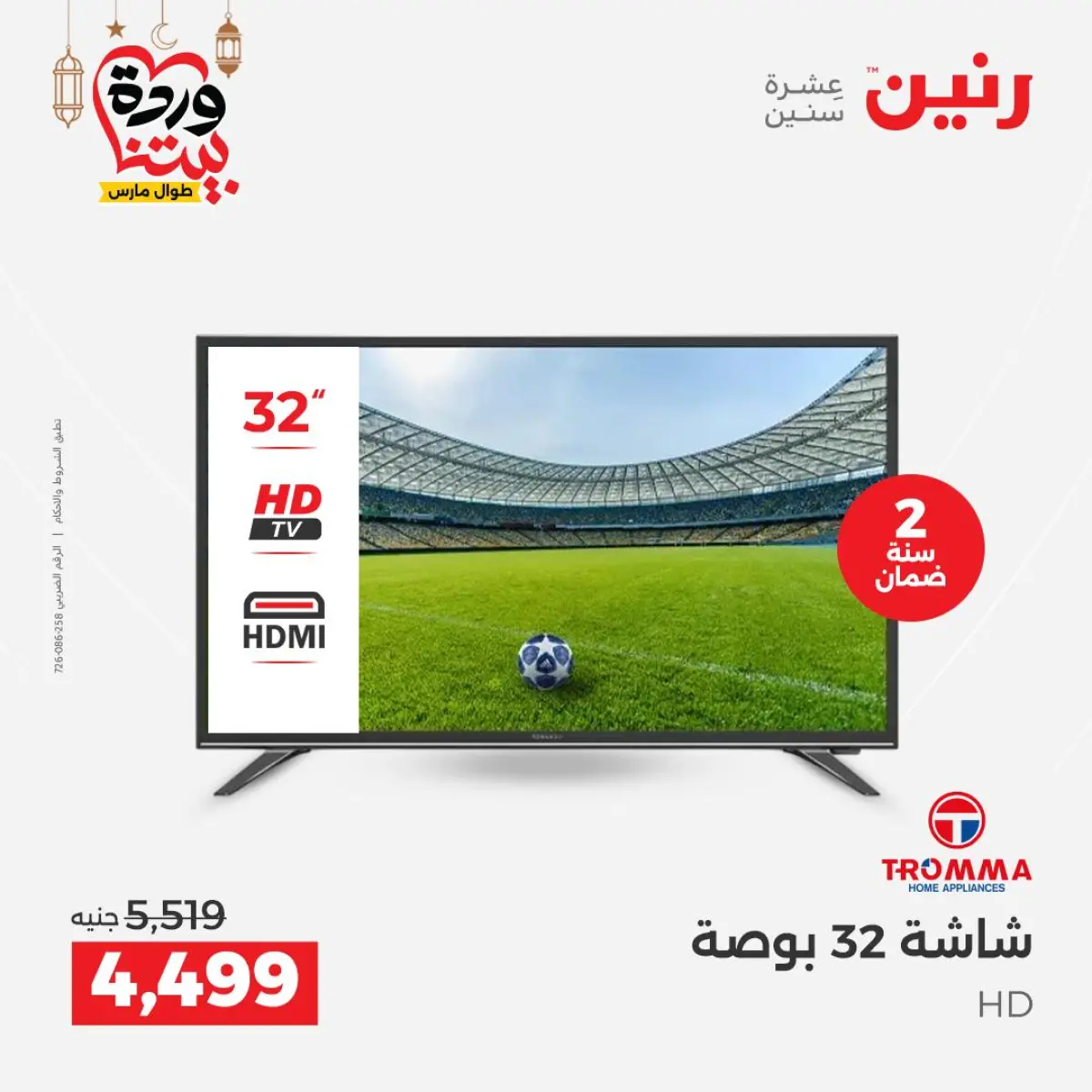 عروض رنين مصر من 5 حتى 7 مارس 2026 عروض الأجهزة الكهربائية - صفحة 14