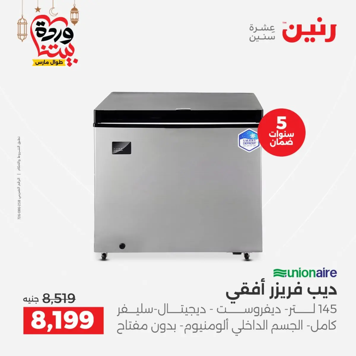 عروض رنين مصر من 5 حتى 7 مارس 2026 عروض الأجهزة الكهربائية - صفحة 16