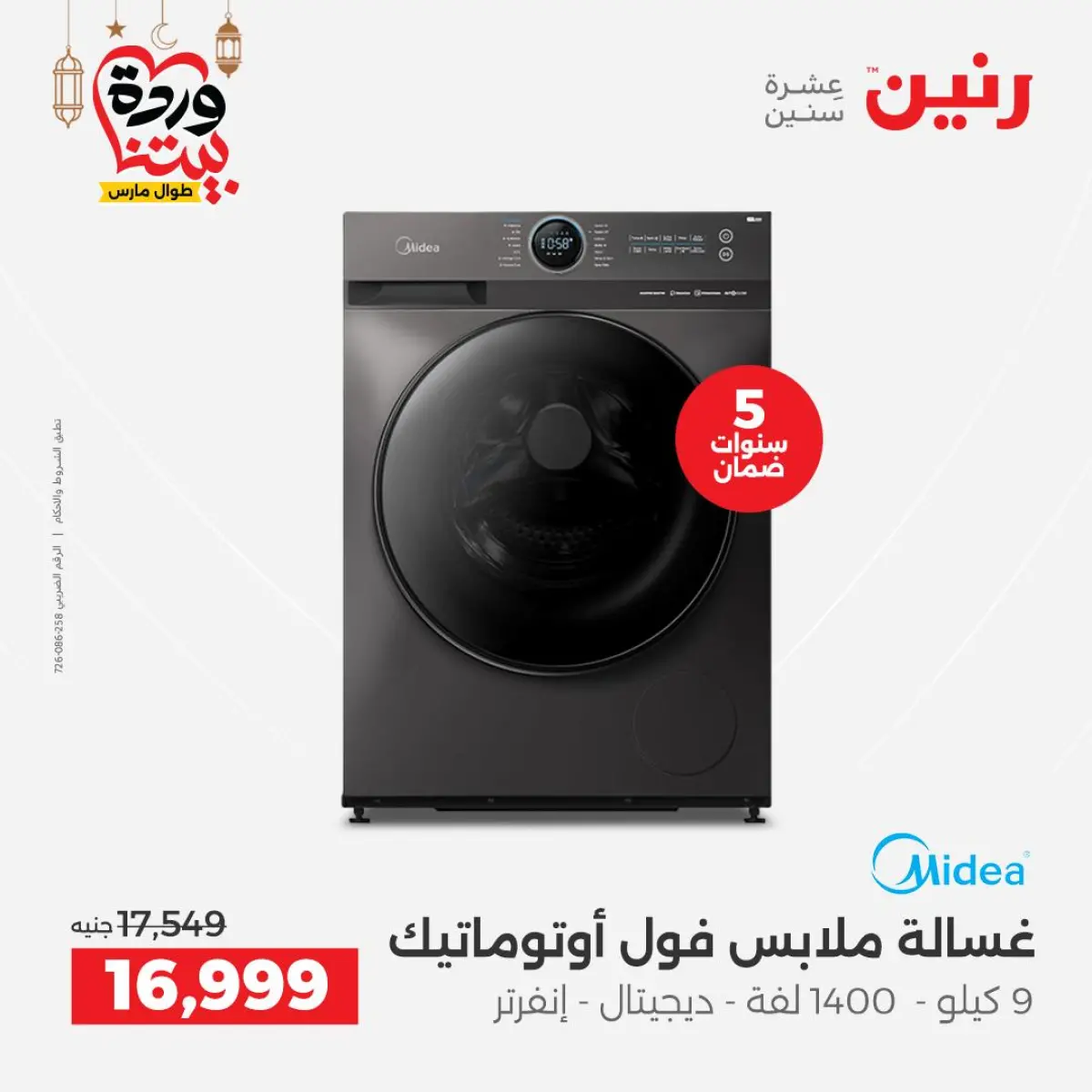 عروض رنين مصر من 5 حتى 7 مارس 2026 عروض الأجهزة الكهربائية - صفحة 18