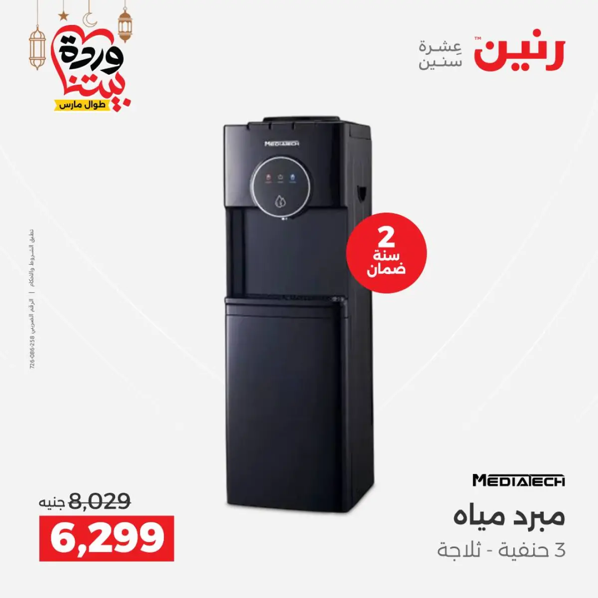 عروض رنين مصر من 5 حتى 7 مارس 2026 عروض الأجهزة الكهربائية - صفحة 24