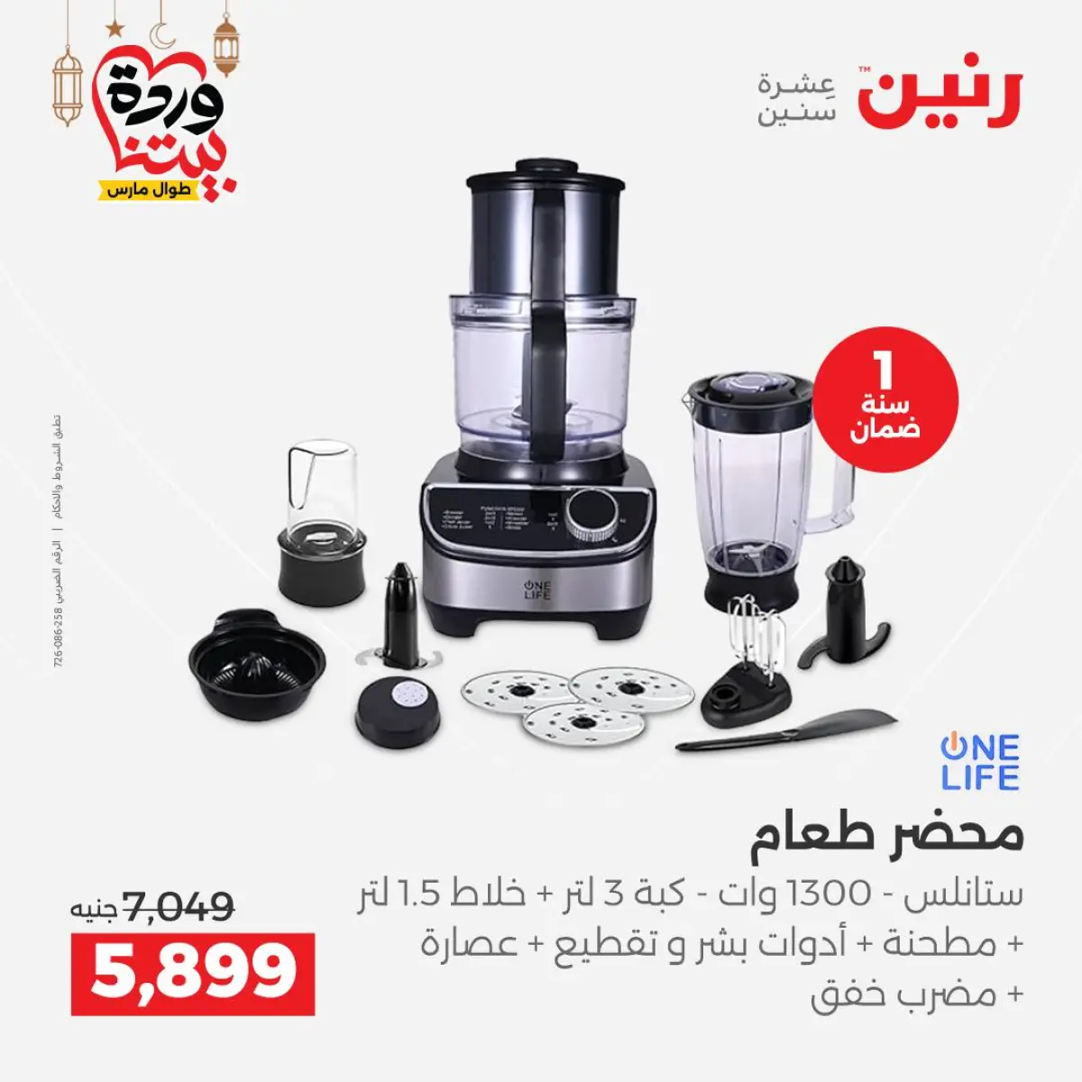 عروض رنين مصر من 5 حتى 7 مارس 2026 عروض الأجهزة الكهربائية - صفحة 21