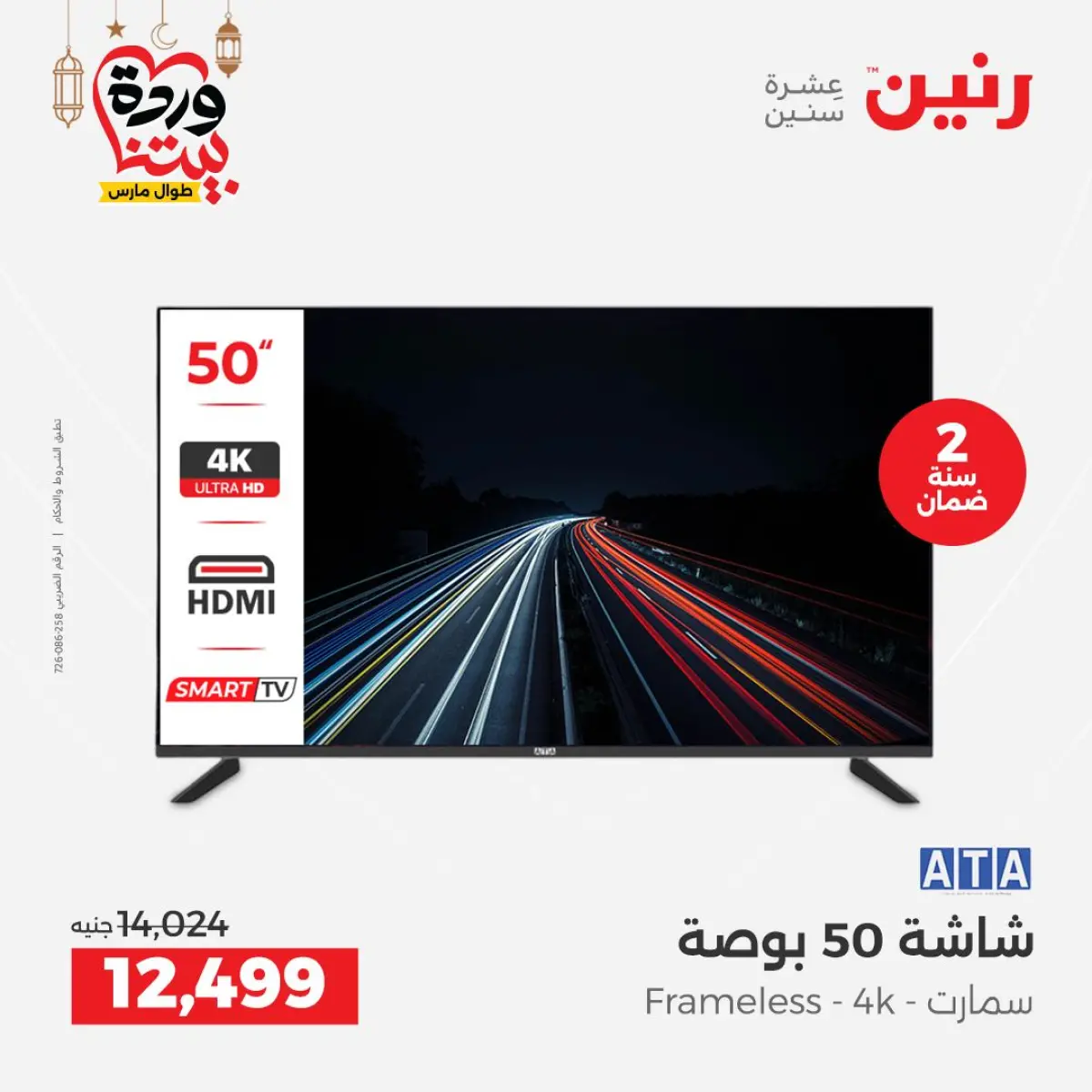 عروض رنين مصر من 5 حتى 7 مارس 2026 عروض الأجهزة الكهربائية - صفحة 9