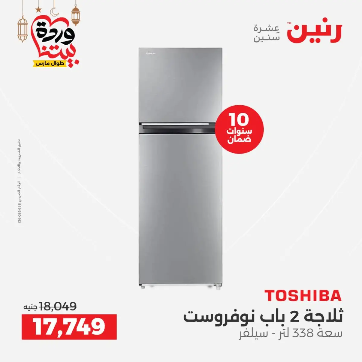 عروض رنين مصر من 5 حتى 7 مارس 2026 عروض الأجهزة الكهربائية - صفحة 15