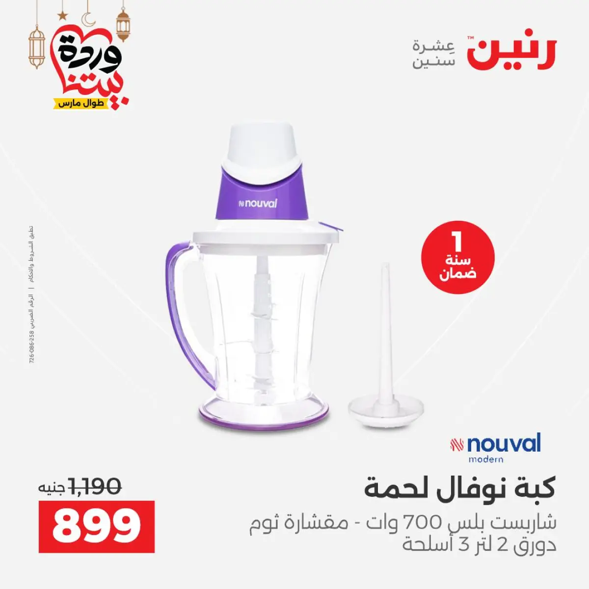 عروض رنين مصر من 5 حتى 7 مارس 2026 عروض الأجهزة الكهربائية - صفحة 28