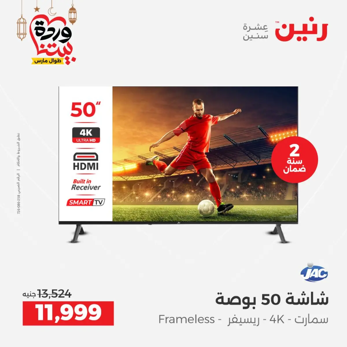 عروض رنين مصر من 5 حتى 7 مارس 2026 عروض الأجهزة الكهربائية - صفحة 10