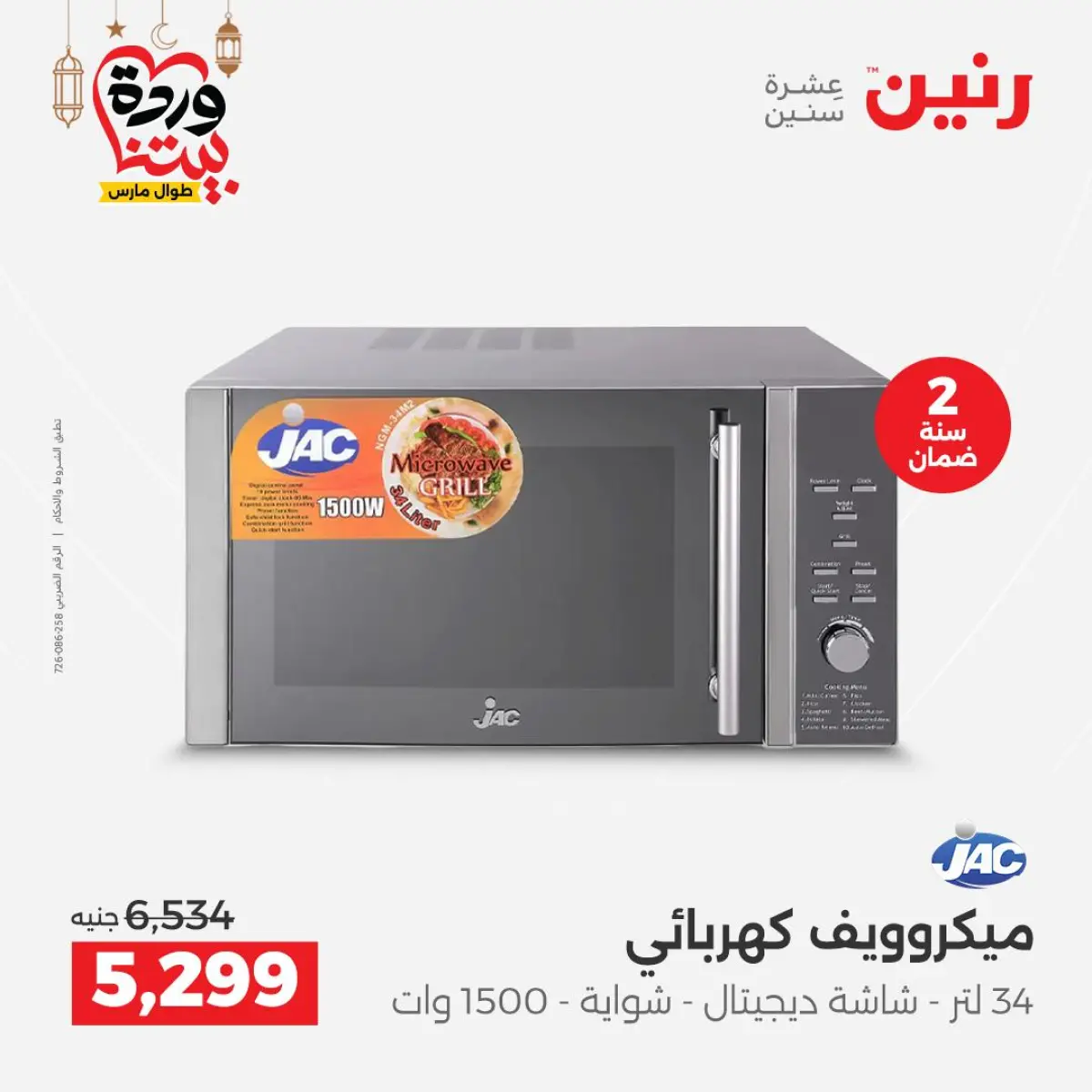 عروض رنين مصر من 5 حتى 7 مارس 2026 عروض الأجهزة الكهربائية - صفحة 22