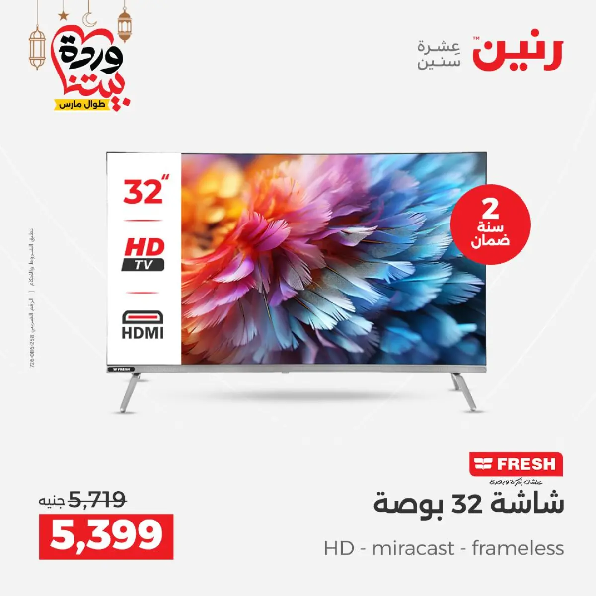 عروض رنين مصر من 5 حتى 7 مارس 2026 عروض الأجهزة الكهربائية - صفحة 13