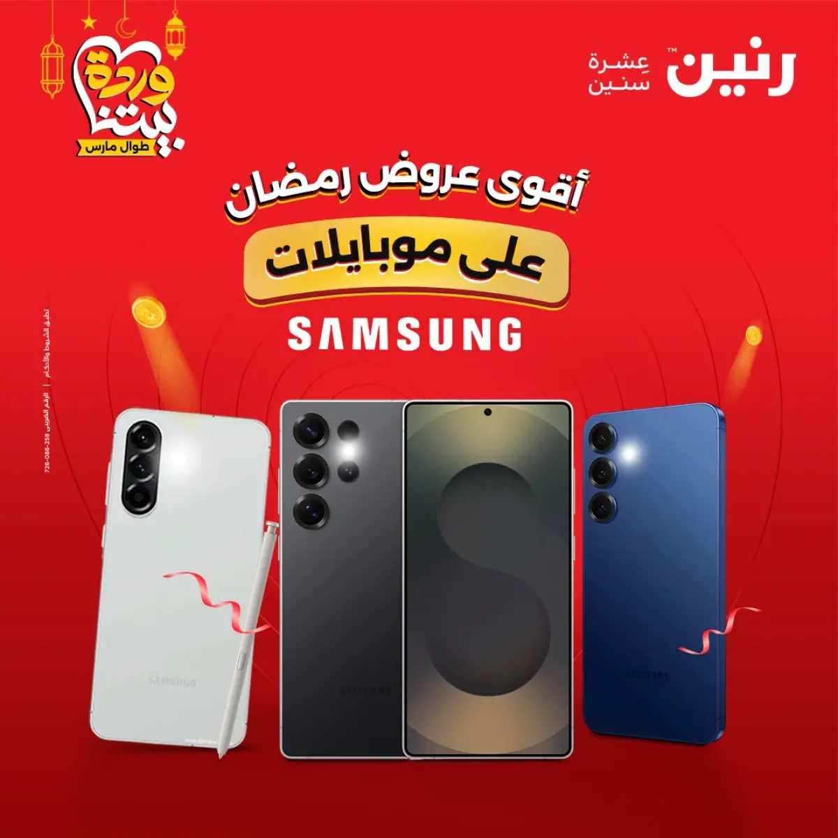 عروض رنين مصر من 5 حتى 7 مارس 2026 عروض موبايلات سامسونج - صفحة 1
