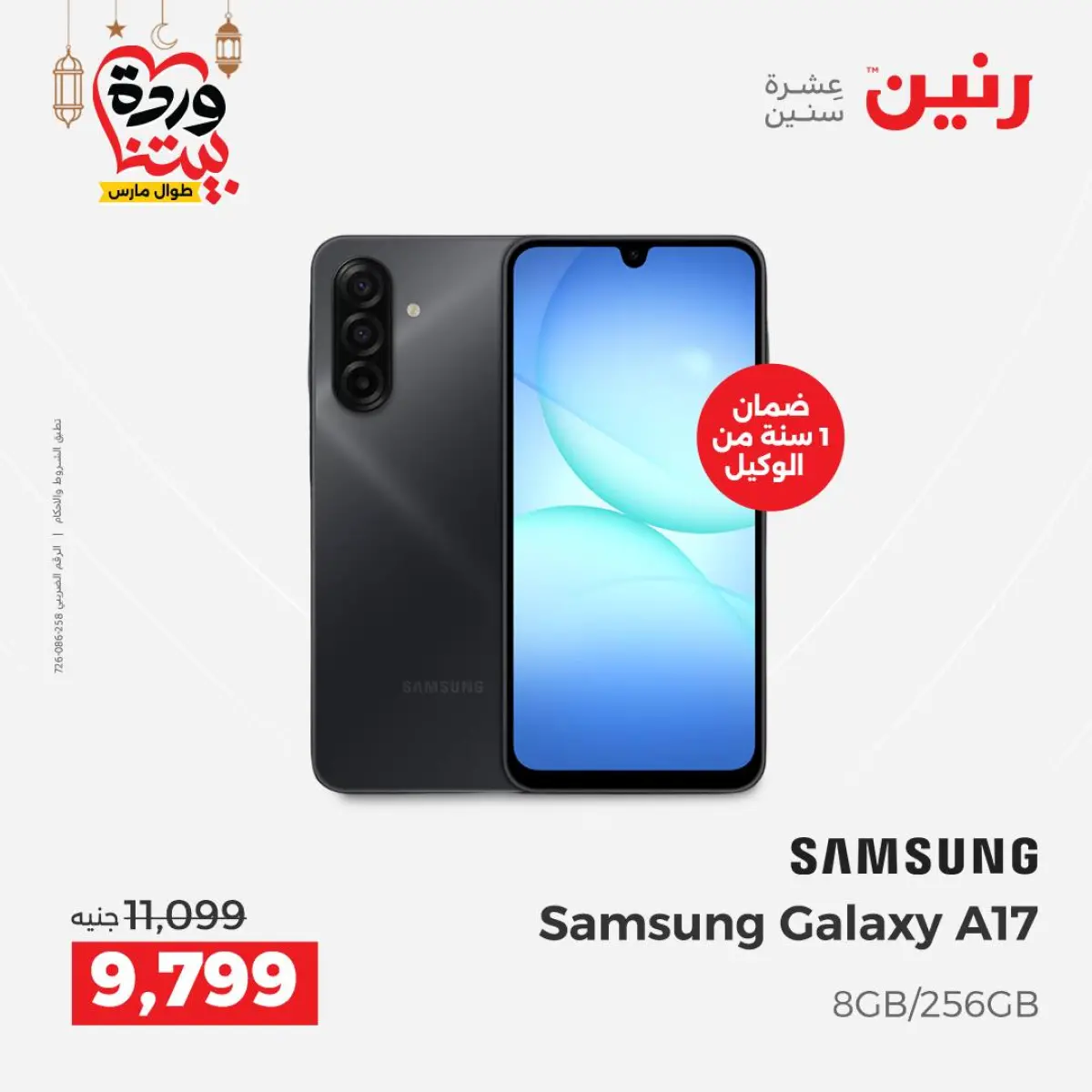 عروض رنين مصر من 5 حتى 7 مارس 2026 عروض موبايلات سامسونج - صفحة 9