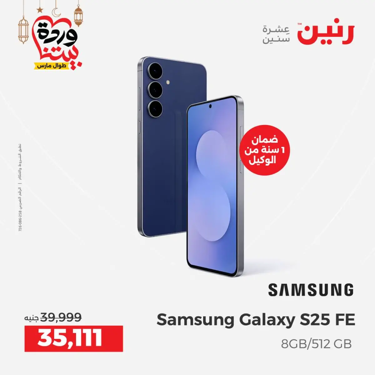 عروض رنين مصر من 5 حتى 7 مارس 2026 عروض موبايلات سامسونج - صفحة 4