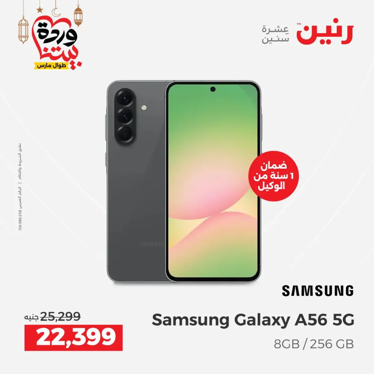 عروض رنين مصر من 5 حتى 7 مارس 2026 عروض موبايلات سامسونج - صفحة 6
