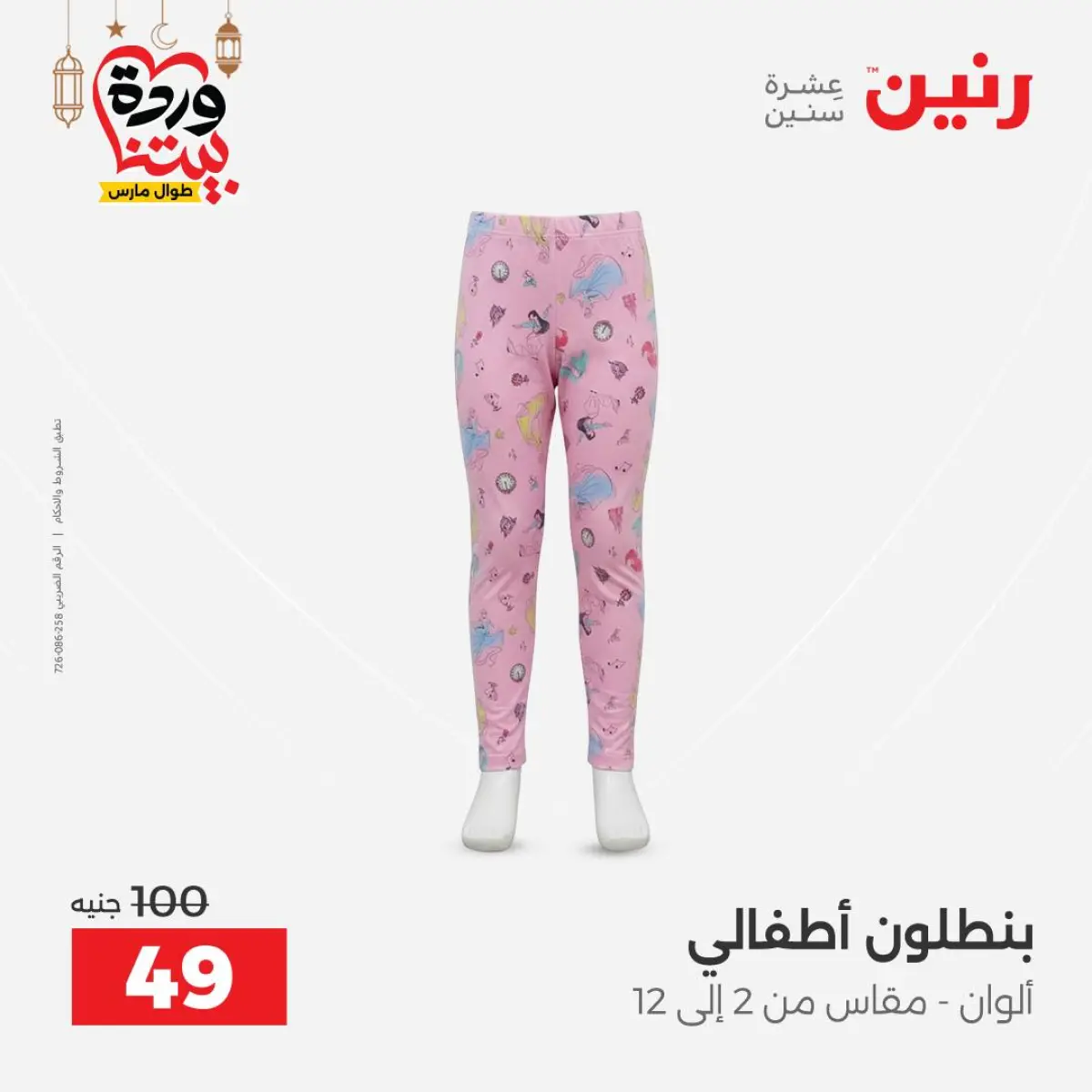 عروض رنين مصر من 5 حتى 7 مارس 2026 تخفيضات كبيرة للملابس والأحذية - صفحة 16