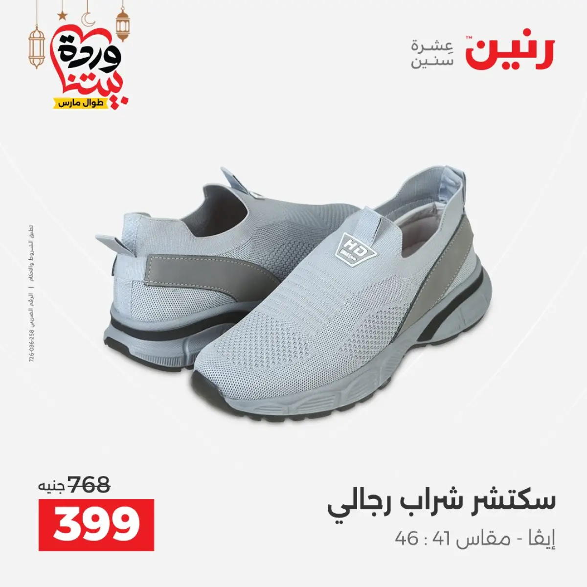 عروض رنين مصر من 5 حتى 7 مارس 2026 تخفيضات كبيرة للملابس والأحذية - صفحة 25