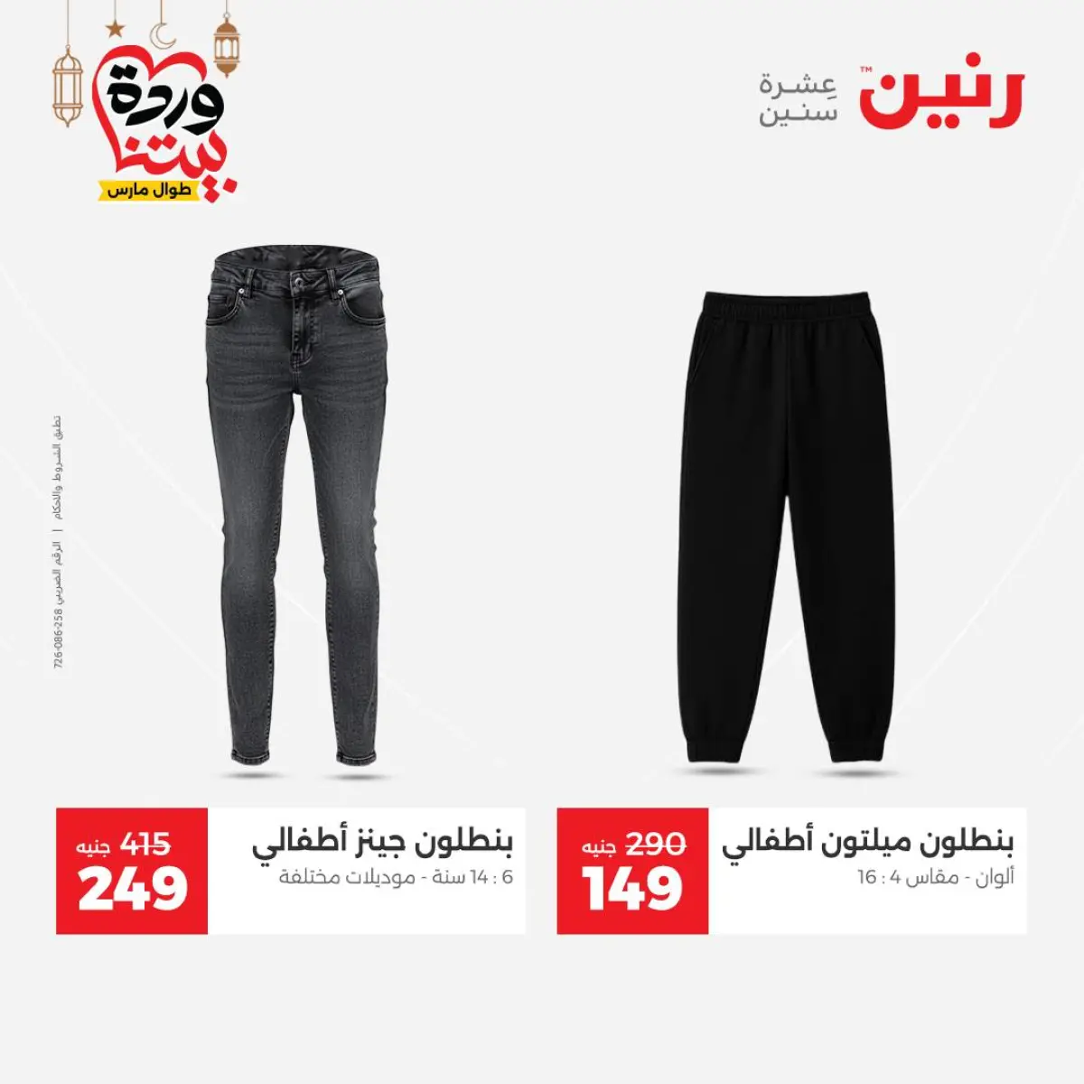 عروض رنين مصر من 5 حتى 7 مارس 2026 تخفيضات كبيرة للملابس والأحذية - صفحة 10