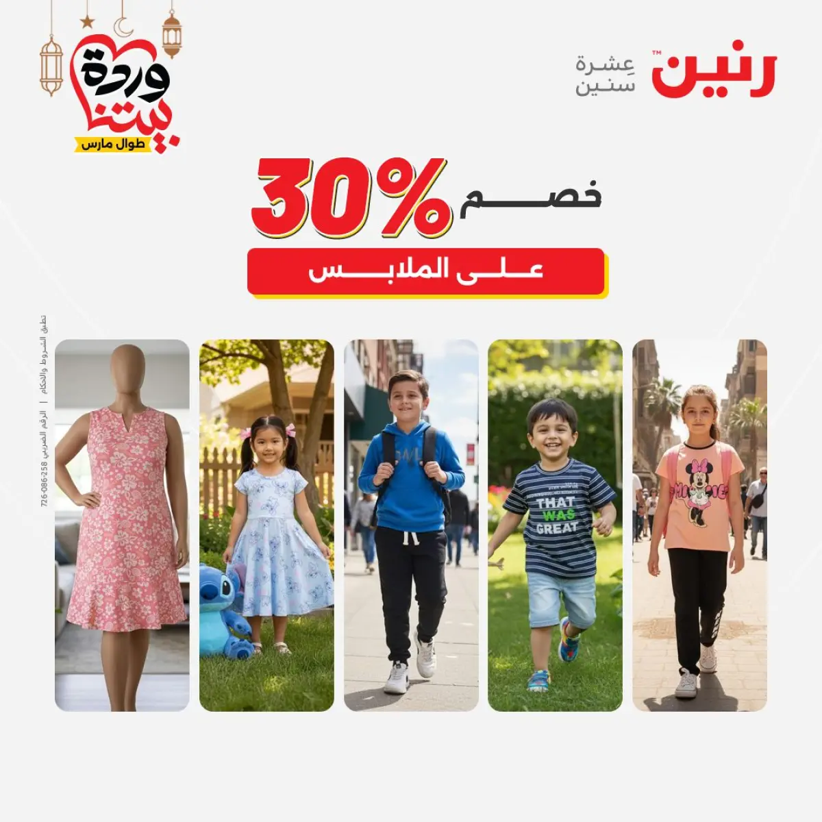 عروض رنين مصر من 5 حتى 7 مارس 2026 تخفيضات كبيرة للملابس والأحذية - صفحة 2