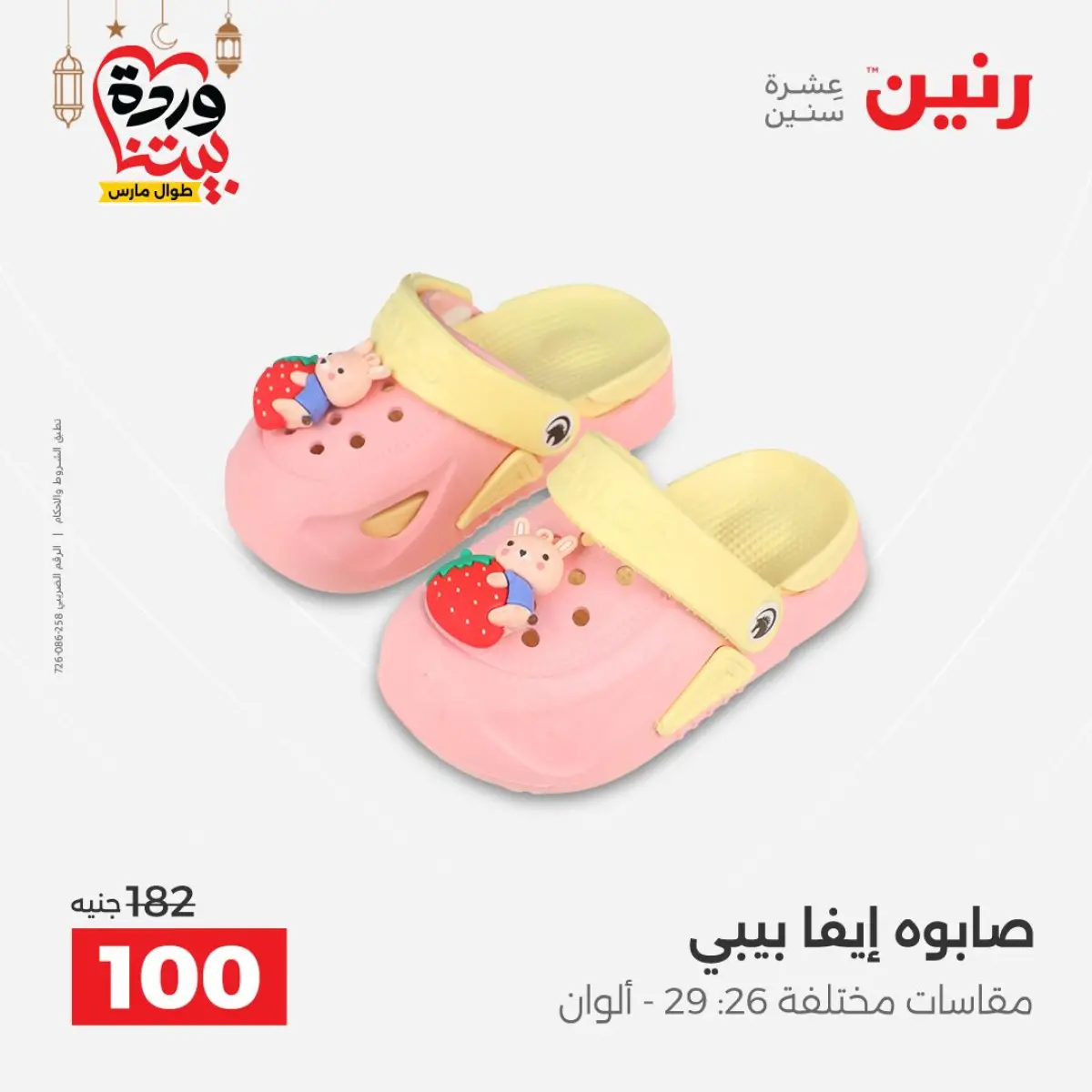 عروض رنين مصر من 5 حتى 7 مارس 2026 تخفيضات كبيرة للملابس والأحذية - صفحة 43