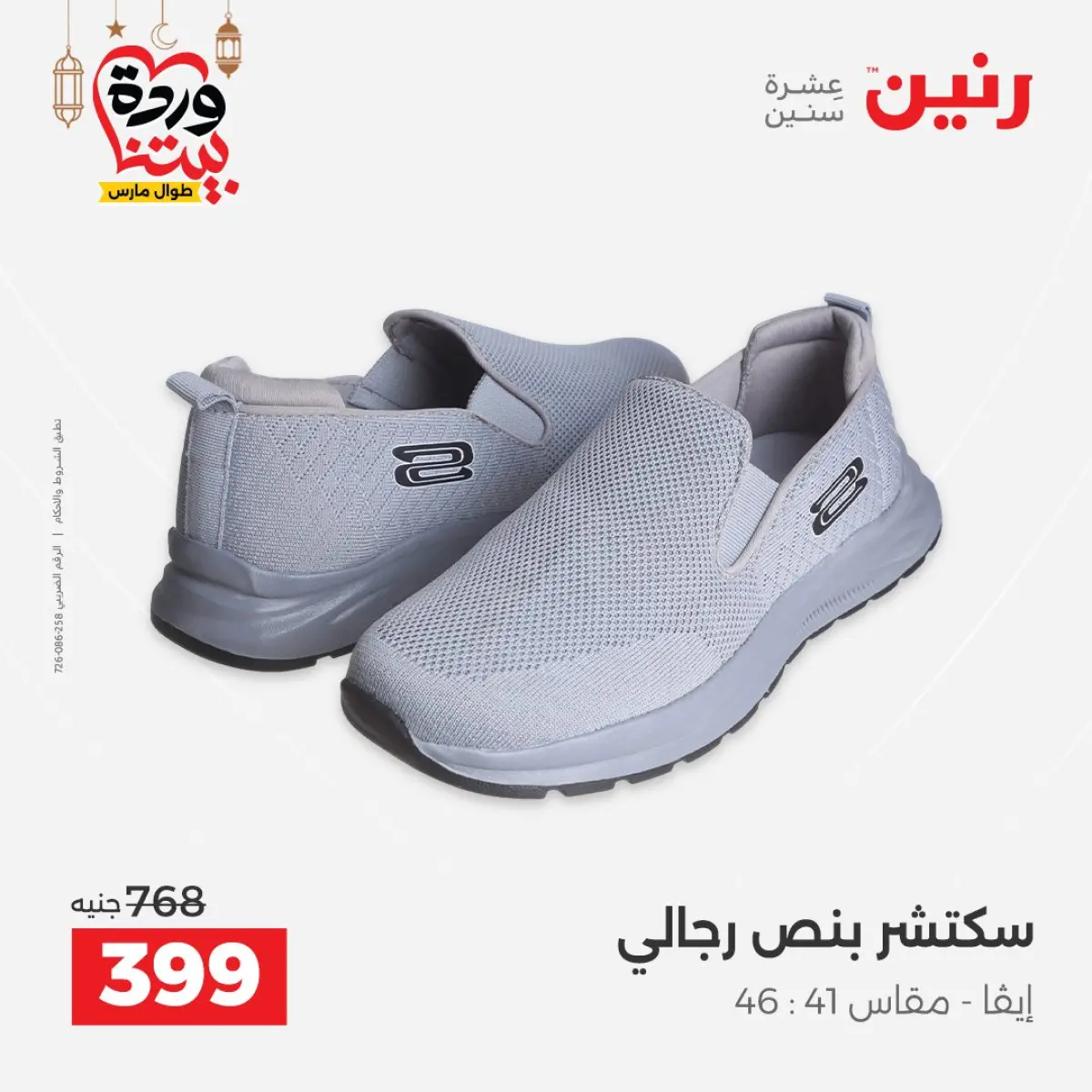 عروض رنين مصر من 5 حتى 7 مارس 2026 تخفيضات كبيرة للملابس والأحذية - صفحة 26