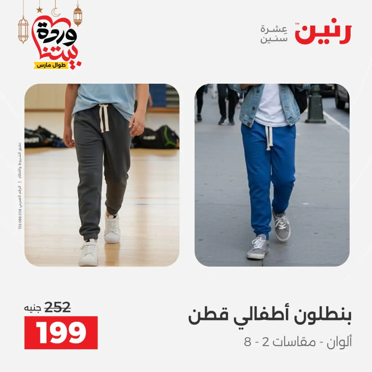 عروض رنين مصر من 5 حتى 7 مارس 2026 تخفيضات كبيرة للملابس والأحذية - صفحة 3