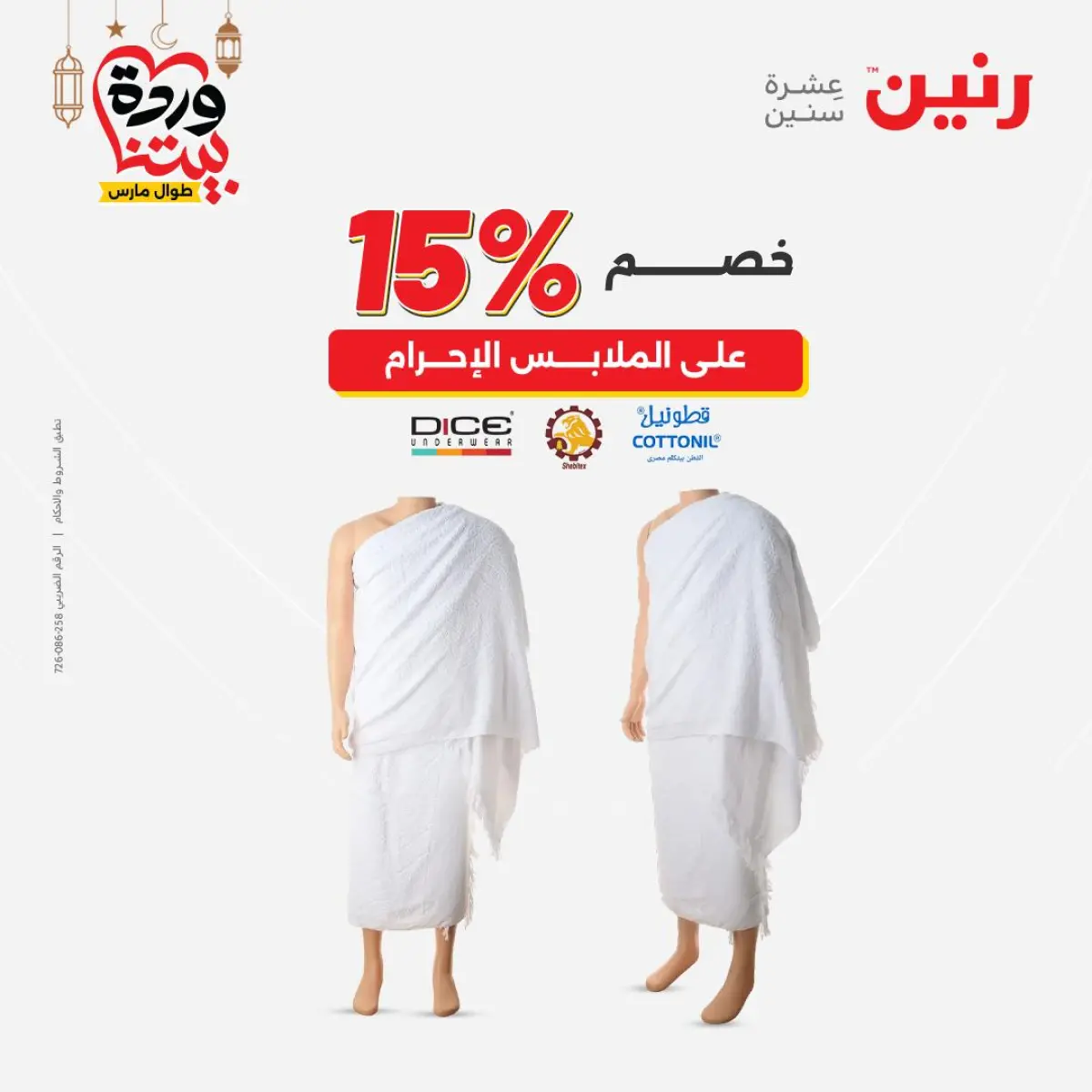 عروض رنين مصر من 5 حتى 7 مارس 2026 تخفيضات كبيرة للملابس والأحذية - صفحة 21