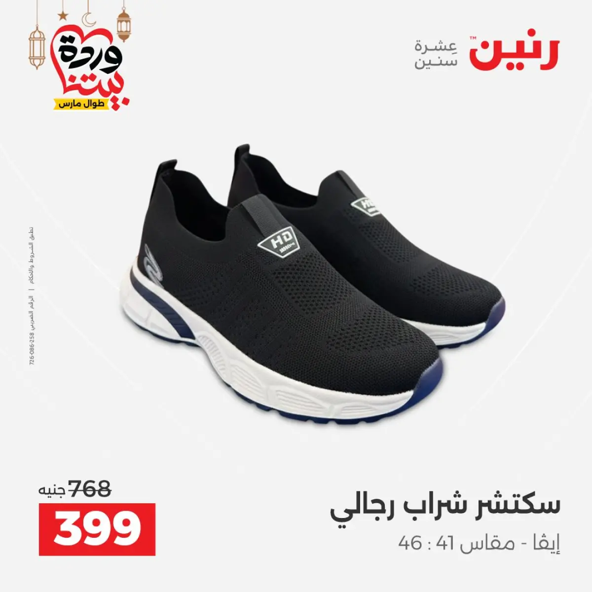 عروض رنين مصر من 5 حتى 7 مارس 2026 تخفيضات كبيرة للملابس والأحذية - صفحة 24