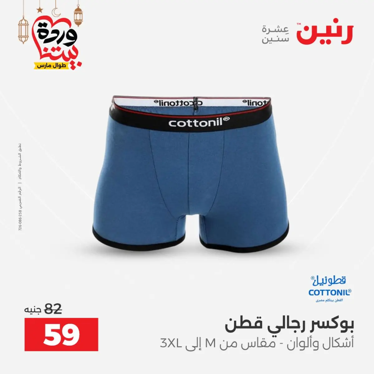 عروض رنين مصر من 5 حتى 7 مارس 2026 تخفيضات كبيرة للملابس والأحذية - صفحة 13