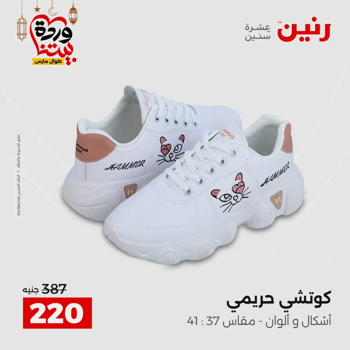 عروض رنين مصر من 5 حتى 7 مارس 2026 تخفيضات كبيرة للملابس والأحذية - صفحة 36