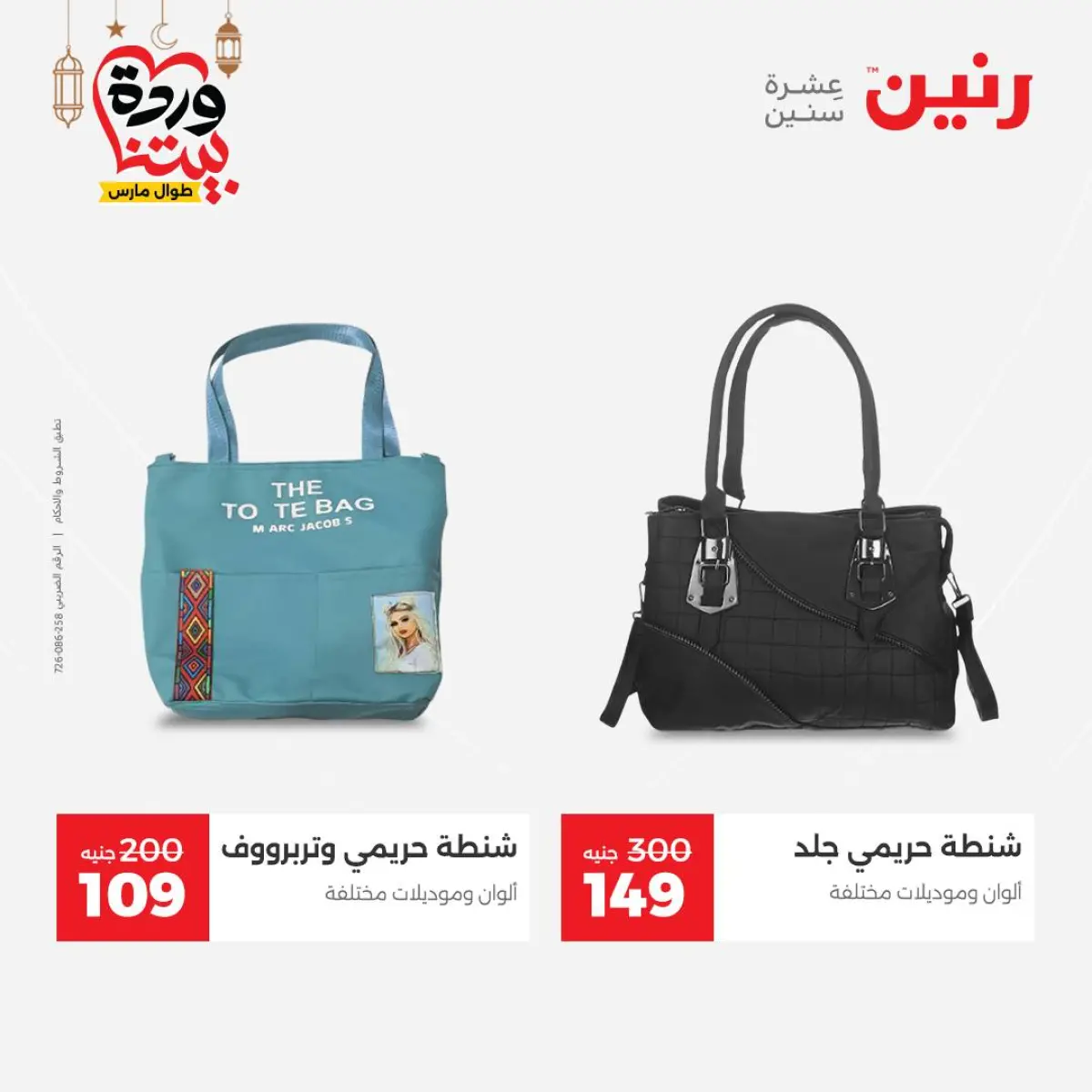 عروض رنين مصر من 5 حتى 7 مارس 2026 تخفيضات كبيرة للملابس والأحذية - صفحة 20