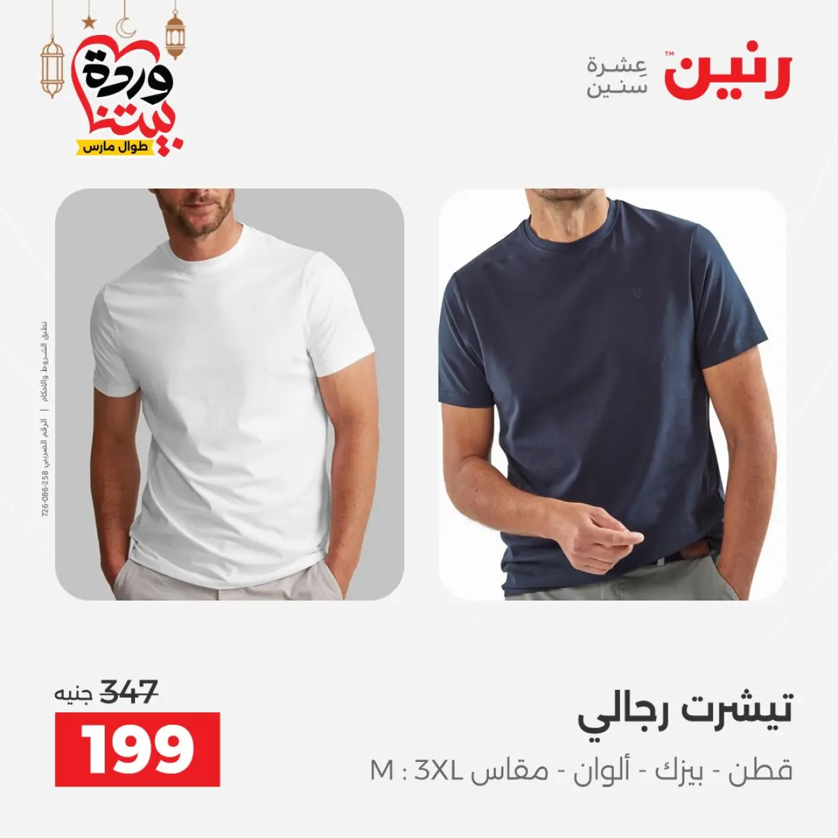 عروض رنين مصر من 5 حتى 7 مارس 2026 تخفيضات كبيرة للملابس والأحذية - صفحة 12