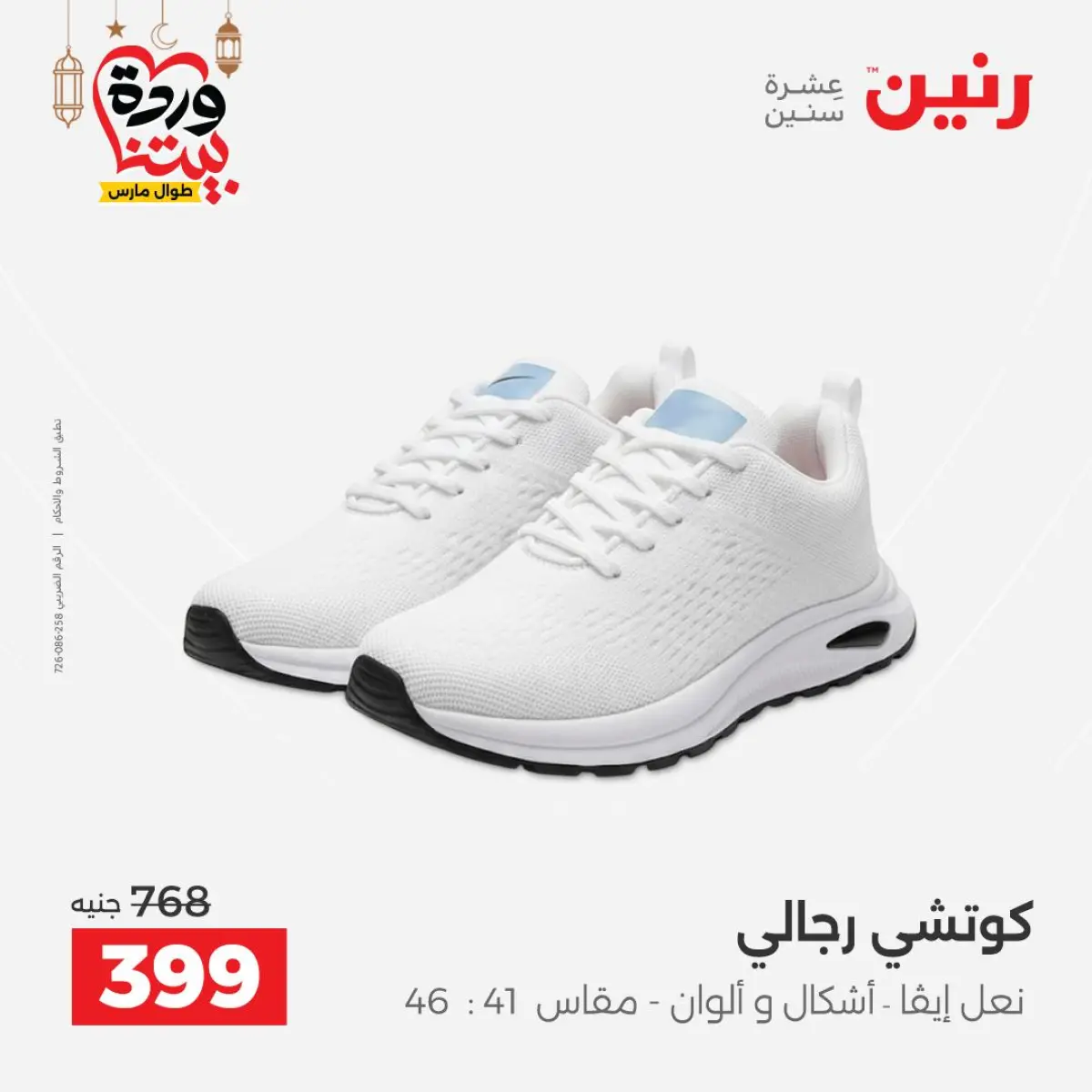 عروض رنين مصر من 5 حتى 7 مارس 2026 تخفيضات كبيرة للملابس والأحذية - صفحة 23