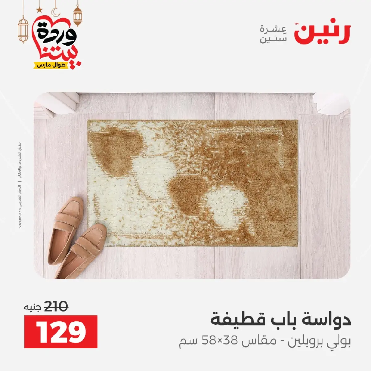 عروض رنين مصر من 5 حتى 7 مارس 2026 خصومات قوية على المنسوجات والأثاث - صفحة 27