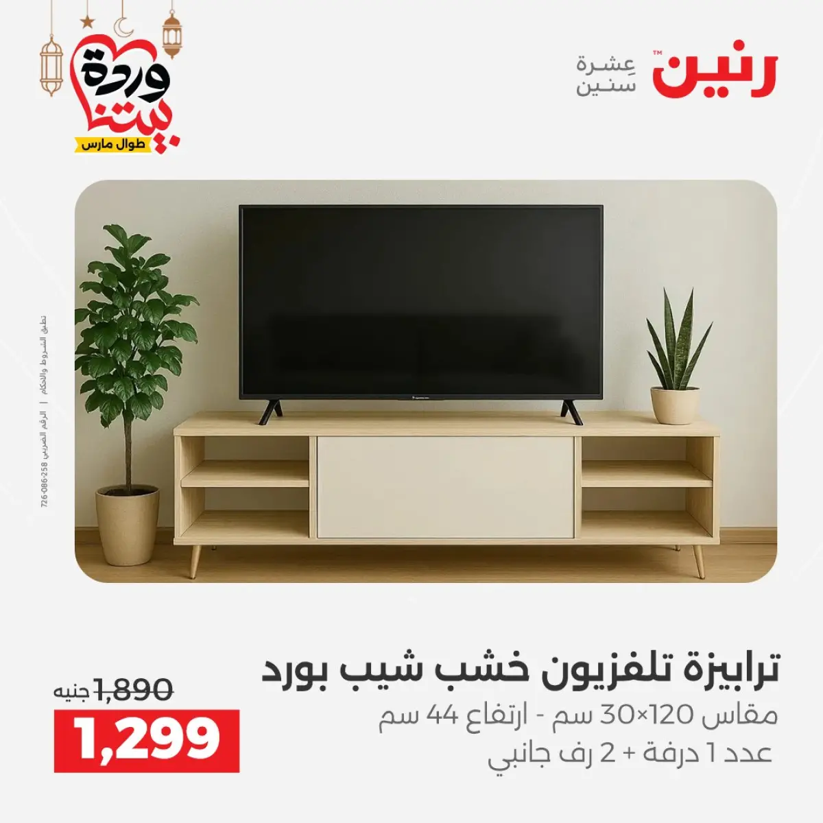 عروض رنين مصر من 5 حتى 7 مارس 2026 خصومات قوية على المنسوجات والأثاث - صفحة 13