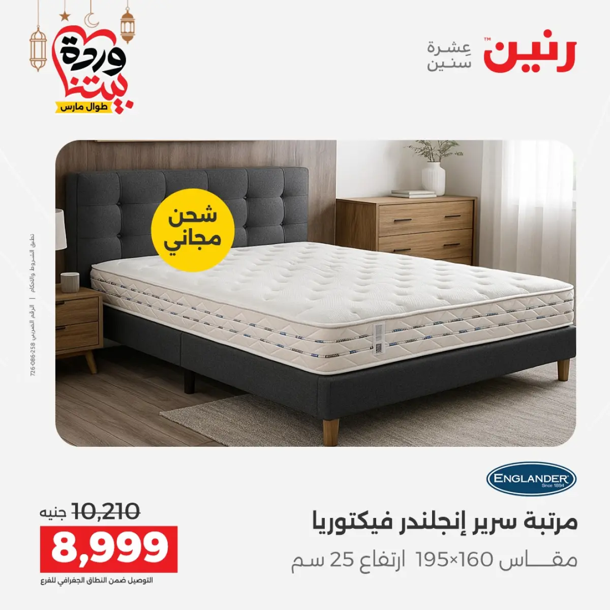 عروض رنين مصر من 5 حتى 7 مارس 2026 خصومات قوية على المنسوجات والأثاث - صفحة 5