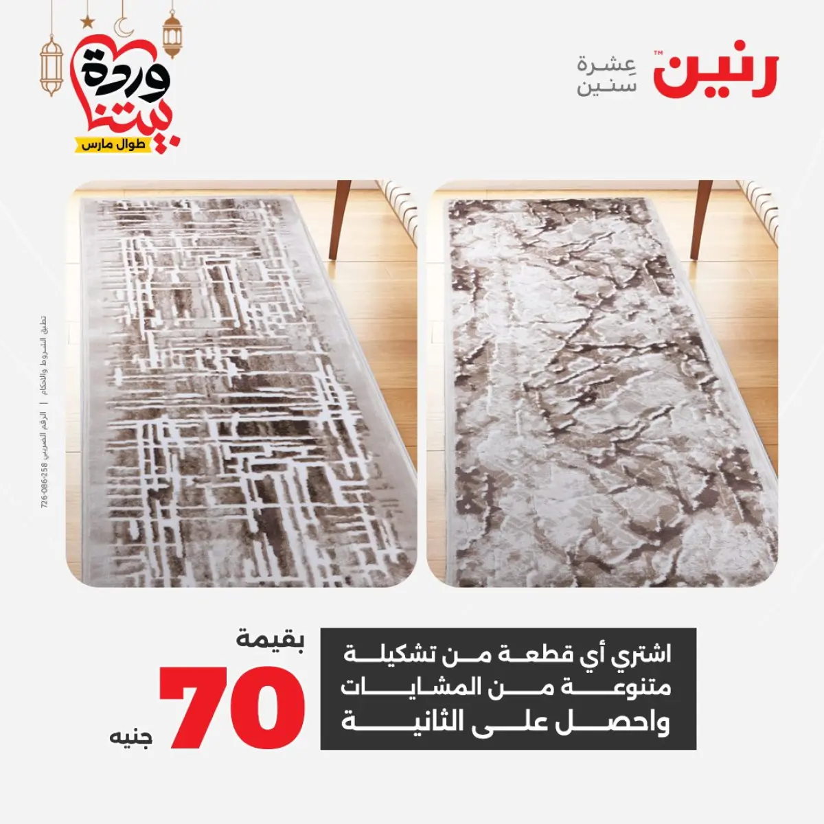 عروض رنين مصر من 5 حتى 7 مارس 2026 خصومات قوية على المنسوجات والأثاث - صفحة 32
