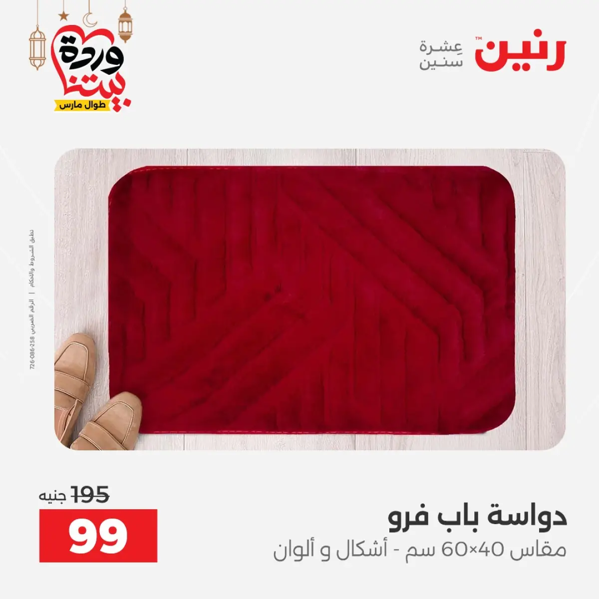 عروض رنين مصر من 5 حتى 7 مارس 2026 خصومات قوية على المنسوجات والأثاث - صفحة 28