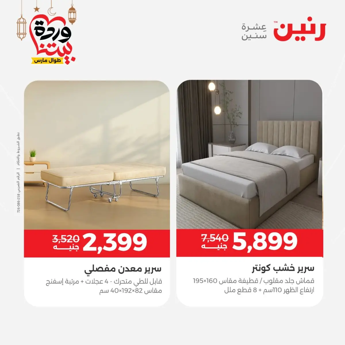 عروض رنين مصر من 5 حتى 7 مارس 2026 خصومات قوية على المنسوجات والأثاث - صفحة 10