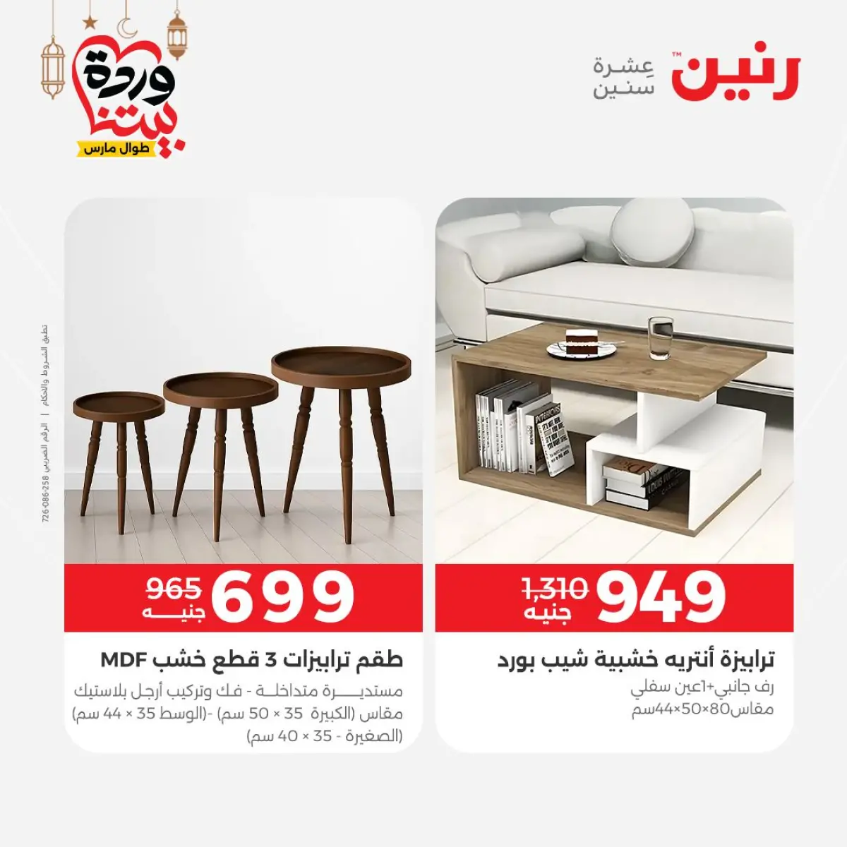 عروض رنين مصر من 5 حتى 7 مارس 2026 خصومات قوية على المنسوجات والأثاث - صفحة 17