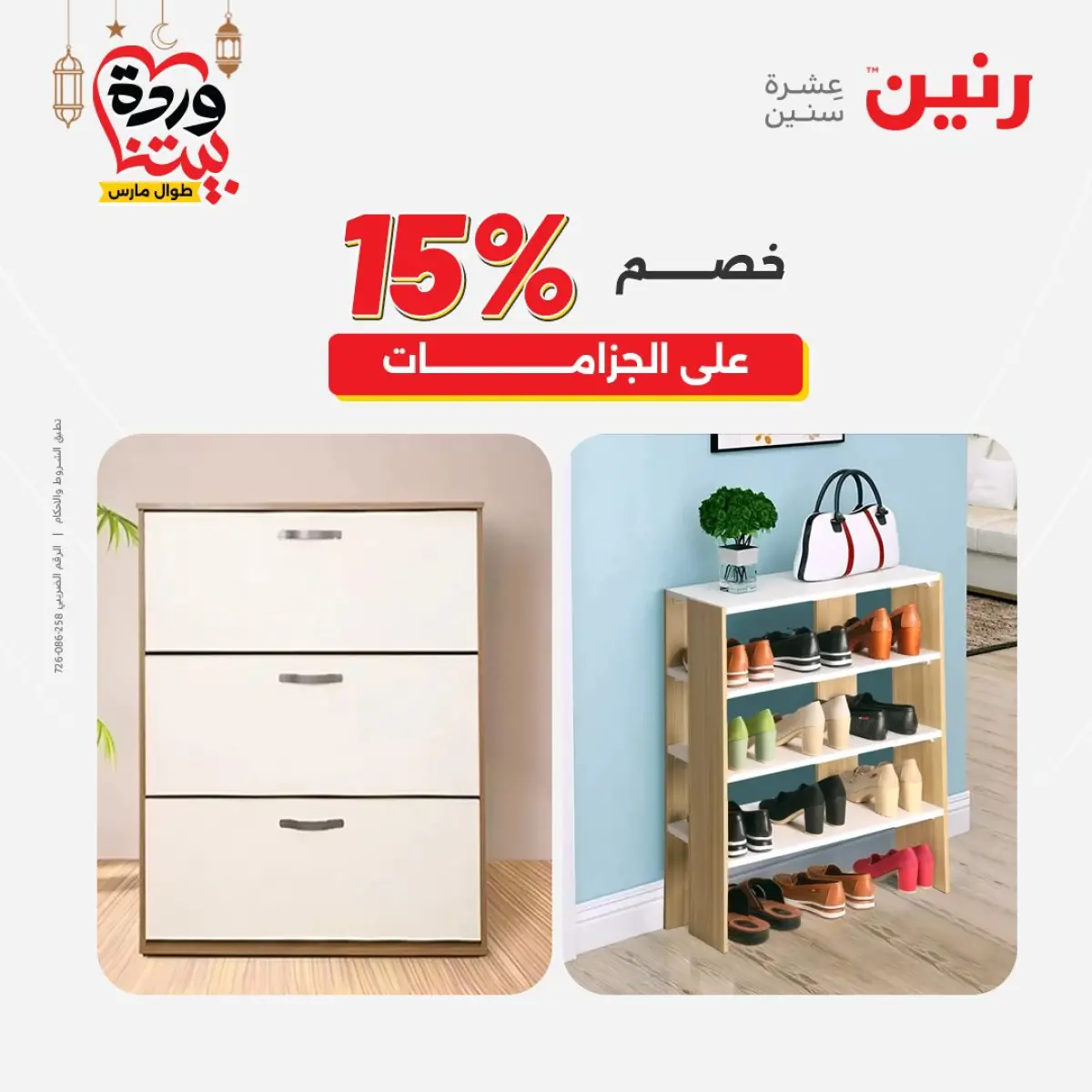 عروض رنين مصر من 5 حتى 7 مارس 2026 خصومات قوية على المنسوجات والأثاث - صفحة 22