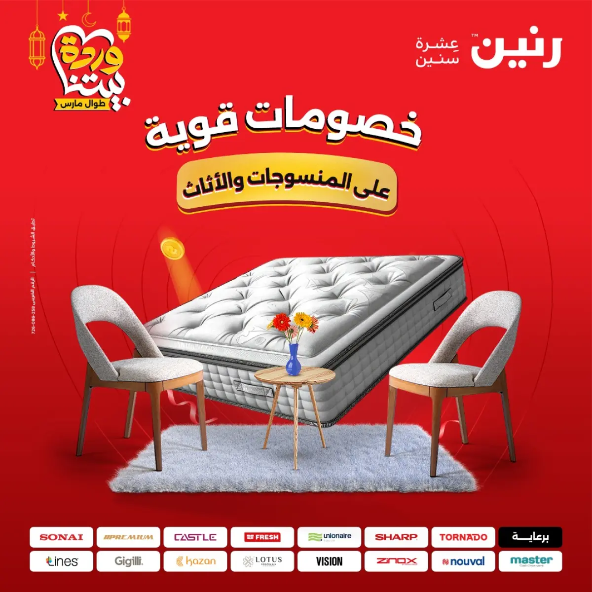 عروض رنين مصر من 5 حتى 7 مارس 2026 خصومات قوية على المنسوجات والأثاث - صفحة 1