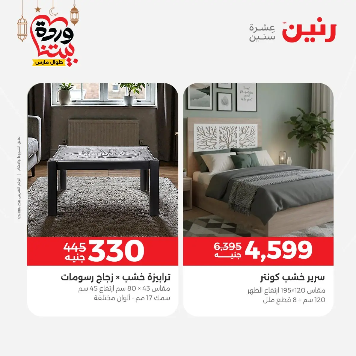 عروض رنين مصر من 5 حتى 7 مارس 2026 خصومات قوية على المنسوجات والأثاث - صفحة 11
