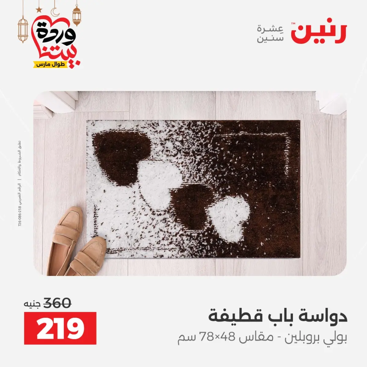 عروض رنين مصر من 5 حتى 7 مارس 2026 خصومات قوية على المنسوجات والأثاث - صفحة 26