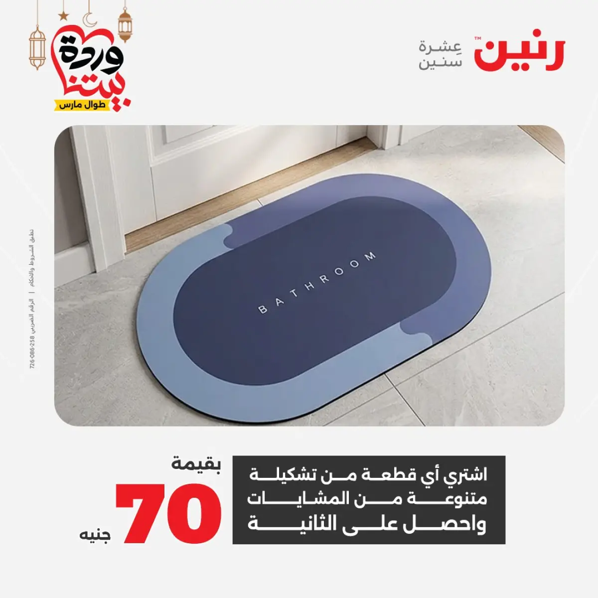 عروض رنين مصر من 5 حتى 7 مارس 2026 خصومات قوية على المنسوجات والأثاث - صفحة 33