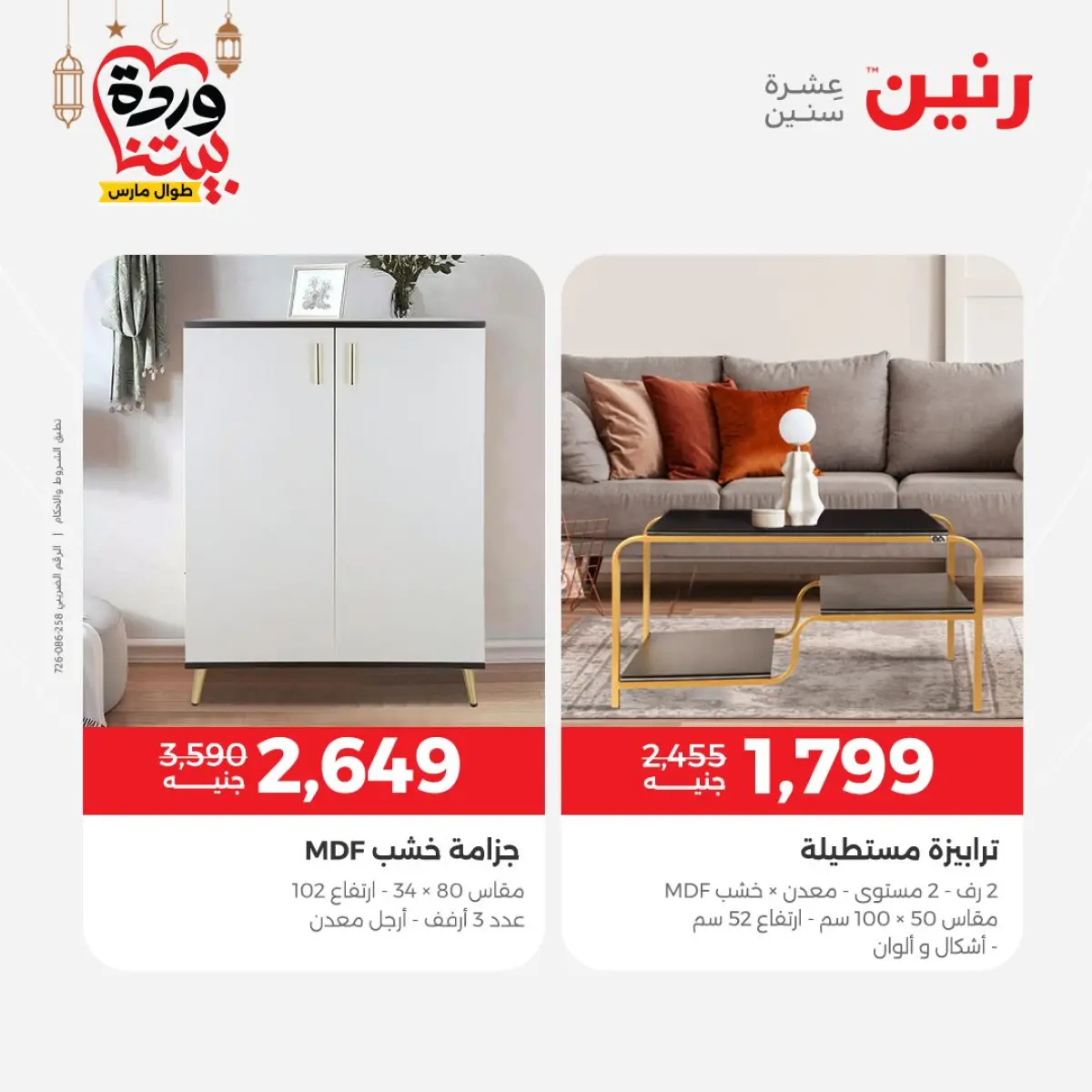 عروض رنين مصر من 5 حتى 7 مارس 2026 خصومات قوية على المنسوجات والأثاث - صفحة 14
