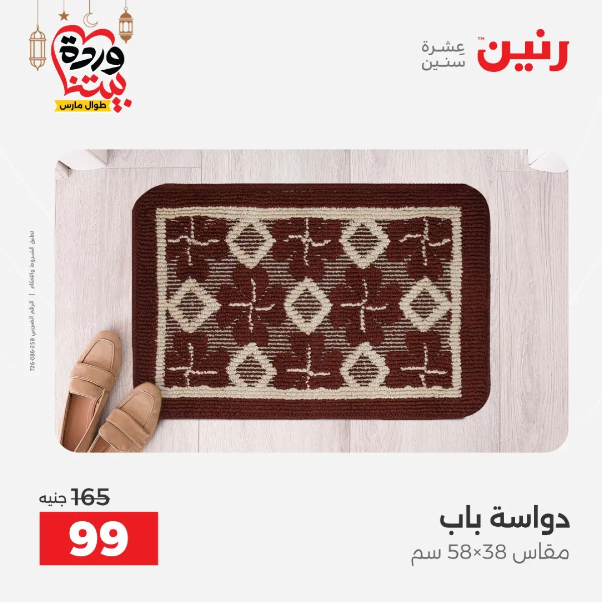 عروض رنين مصر من 5 حتى 7 مارس 2026 خصومات قوية على المنسوجات والأثاث - صفحة 29